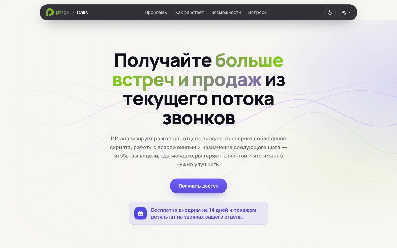 Pingy Calls — ИИ-аналитика звонков